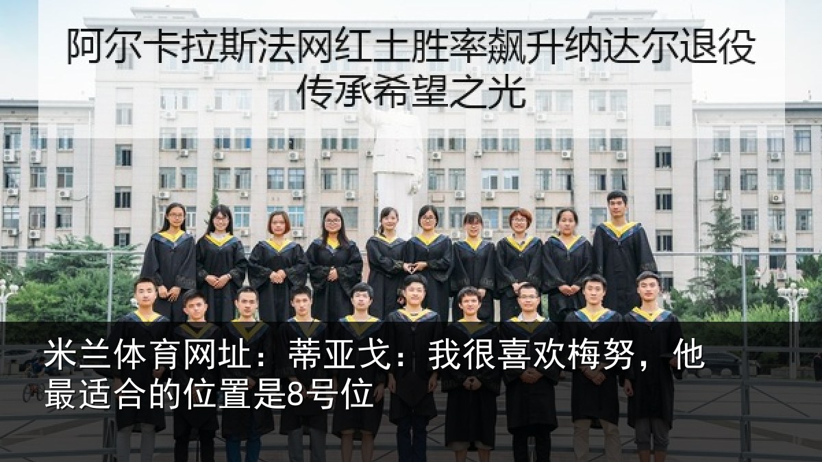 米兰体育网址：蒂亚戈：我很喜欢梅努，他最适合的位置是8号位