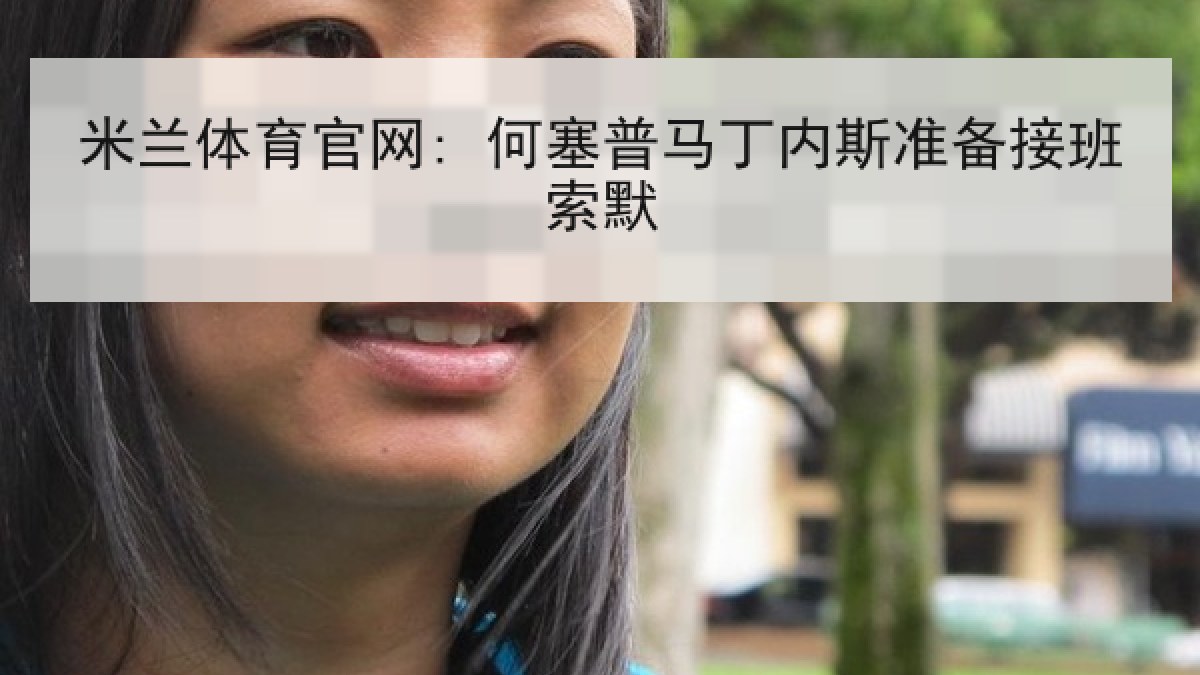 米兰体育官网: 何塞普马丁内斯准备接班索默