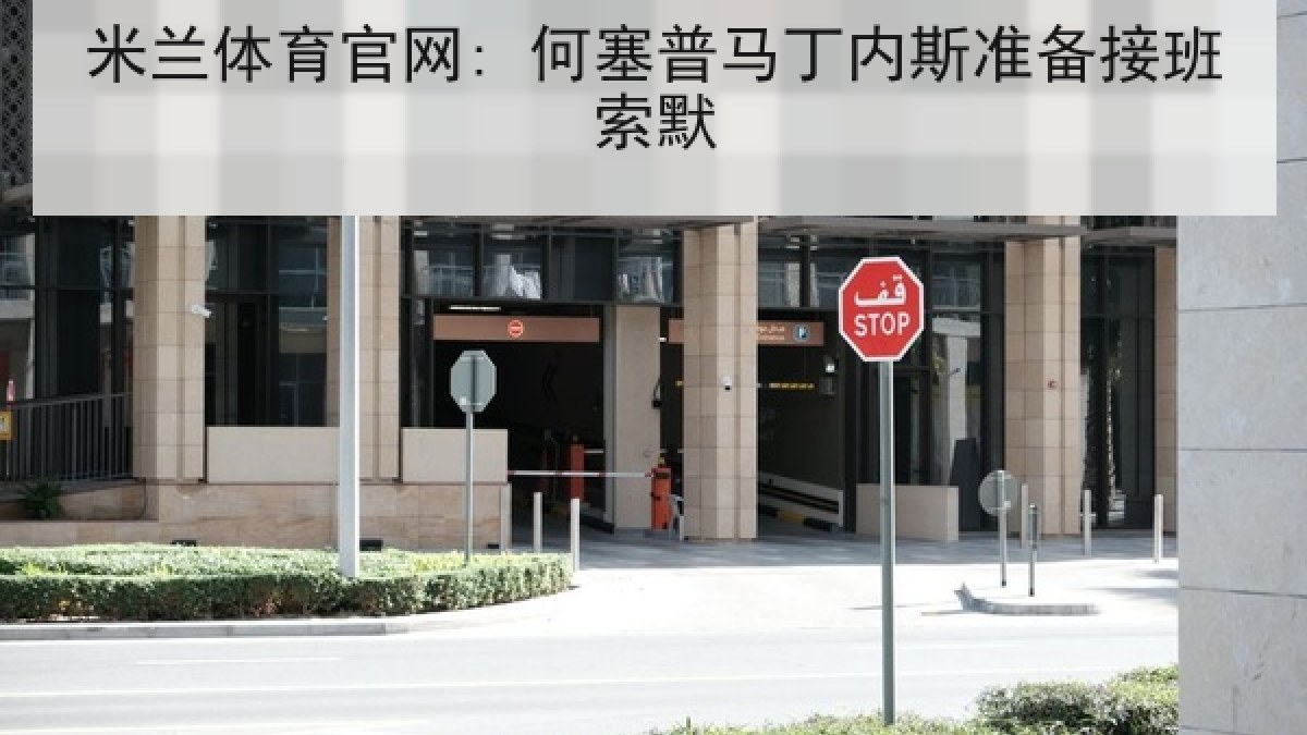 米兰体育官网: 何塞普马丁内斯准备接班索默