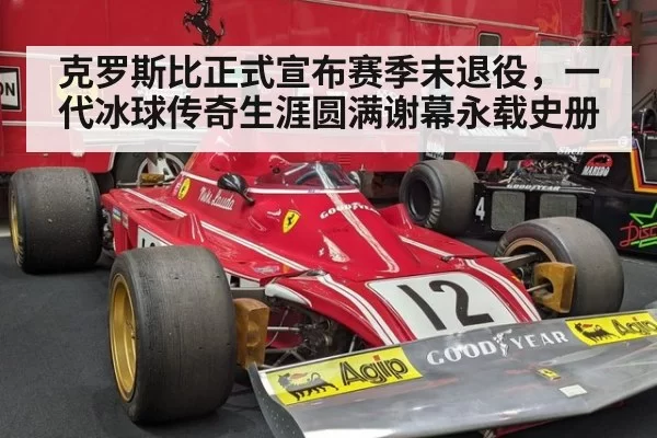 克罗斯比正式宣布赛季末退役，一代冰球传奇生涯圆满谢幕永载史册
