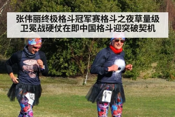 张伟丽终极格斗冠军赛格斗之夜草量级卫冕战硬仗在即中国格斗迎突破契机